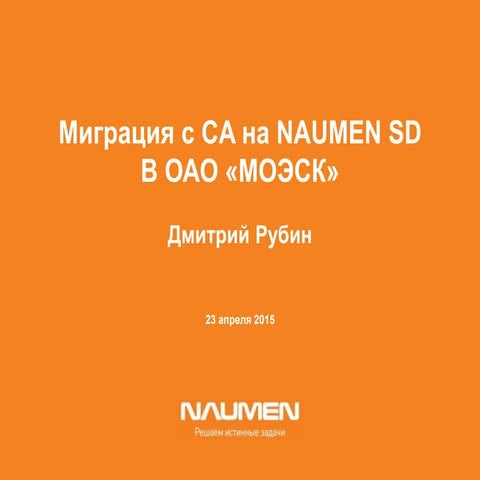 Миграция с СА на Naumen Service Desk в ОАО “МОЭСК”