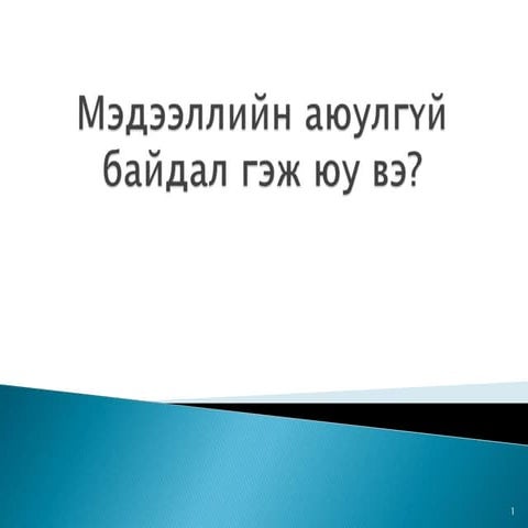 5. мэдээллийн аюулгүй байдал | PPT