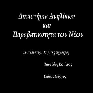 Δικαστήρια ανηλίκων και παραβατικότ...