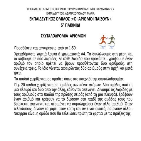 Εκπαιδευτικός όμιλος-Οι αριθμοί παίζουν -5ο παιχνίδι(Σκυταλοδρομία)