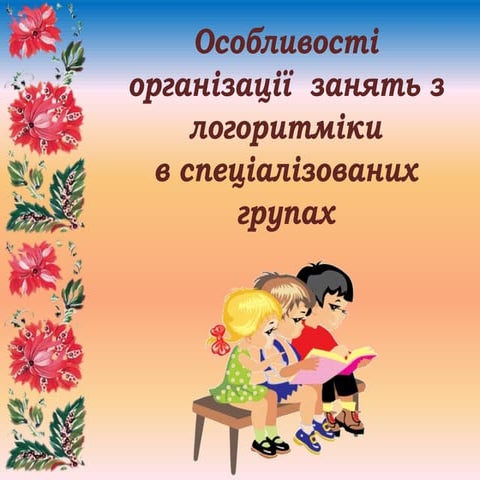 Логоритмiка | PPT