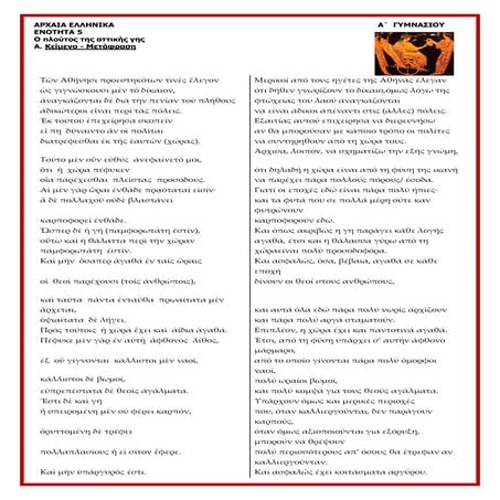 Αρχαία Α΄Γυμνασίου, ενότητα 5 