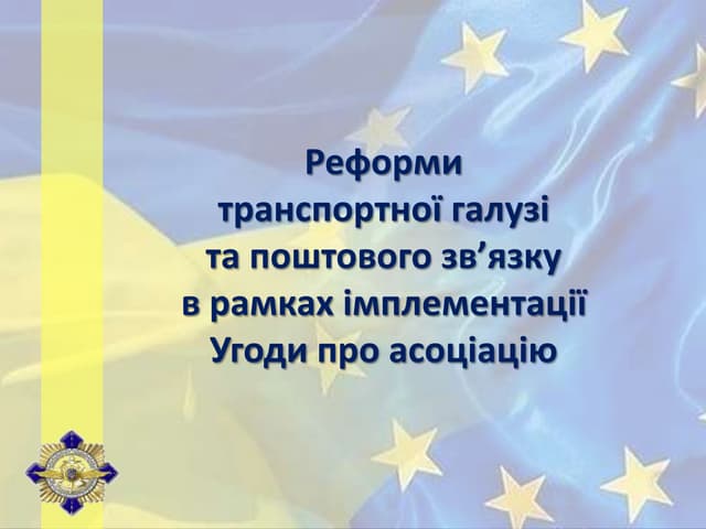 Реформи  транспортної галузі  та поштового зв’язку  в рамках імплементації  Угоди про асоціацію 