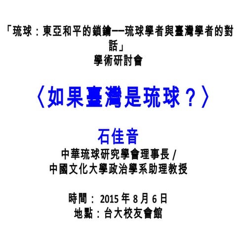 石佳音：如果臺灣是琉球？