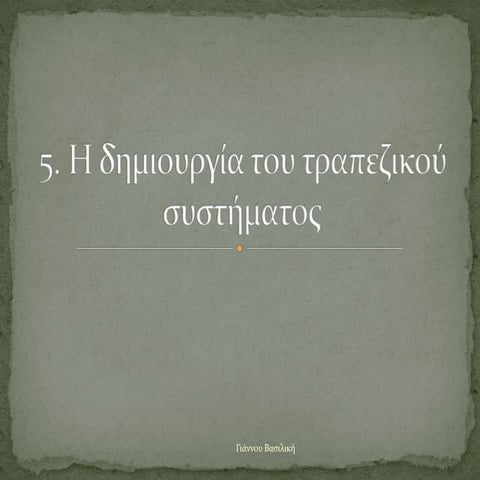 5. H δημιουργία του τραπεζικού συστήματος