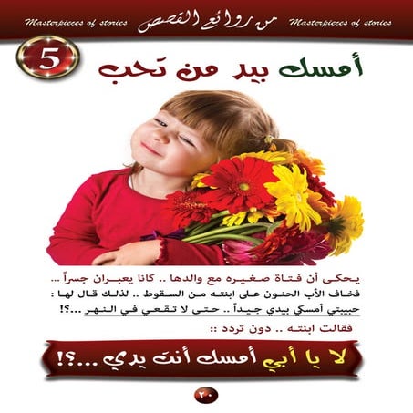 5  امسك بيد من تحب..؟