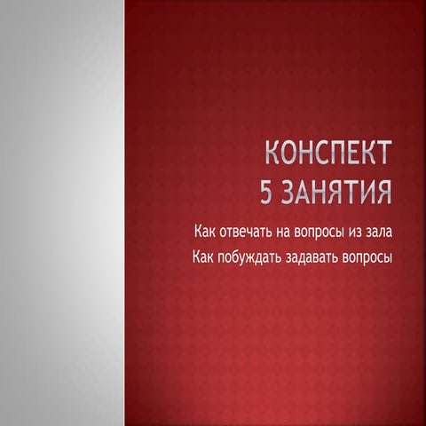 конспект 5 занятия | PPT