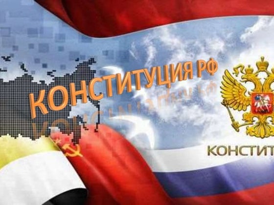 День конституции