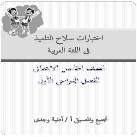 امتحانات سلاح التلميذ فى اللغة العربية 5ب للترم الاول