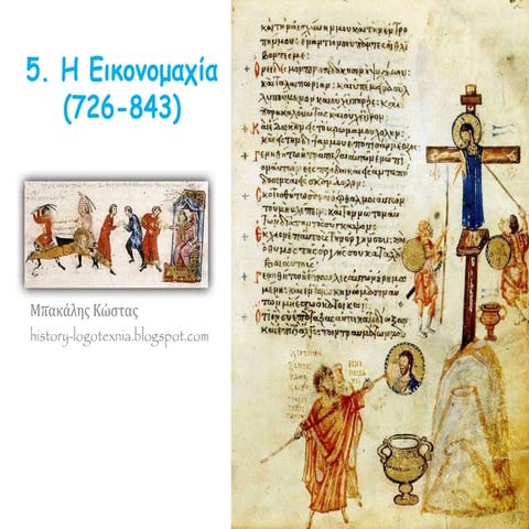 5. Η Εικονομαχία