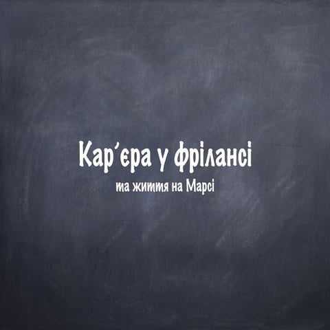 Назар Іваненко ”Кар’єра у фрілансі та життя на Марсі”