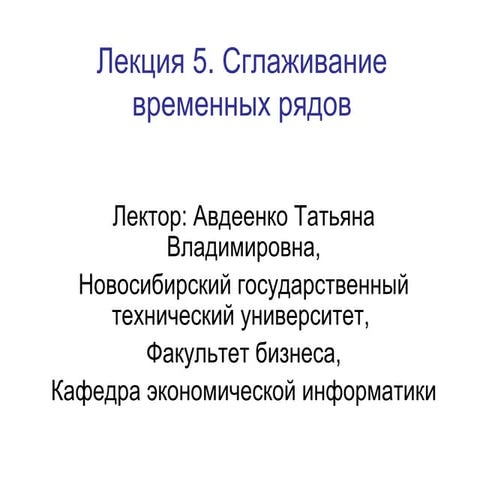 Сглаживание временных рядов