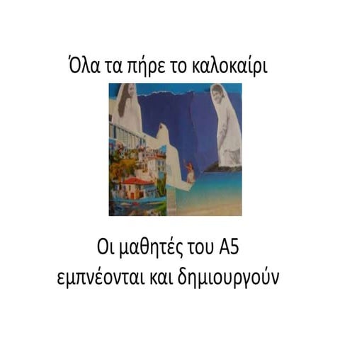 όλα τα πήρε το καλοκαίρι Α5