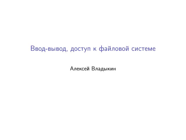 5. Ввод-вывод, доступ к файловой системе