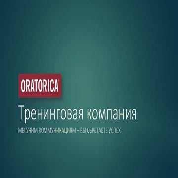 Презентация лучшей тренинговой компании в Москве | PPT | Free Download