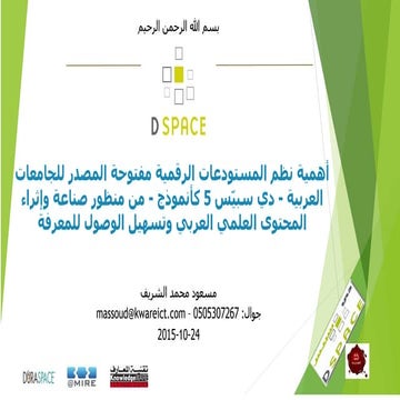 أهمية نظم المستودعات الرقمية مفتوحة المصدر للجامعات العربية   دي سبيّس 5 كأنم...