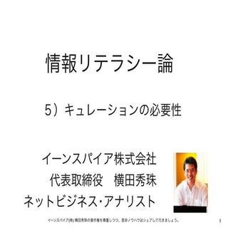 情報リテラシー論05キュレーションの必要性･長岡造形大学