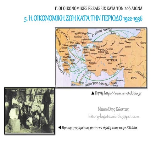 5. Η οικονομική ζωή κατά την περίοδο 1922 1936