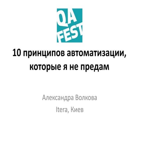 QA Fest 2015. Александра Волкова. 10 принципов автоматизации, которые я не пр...