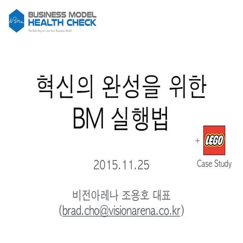 혁신의 완성을 위한 BM 실행법
