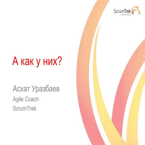 Асхат Уразбаев, А как у них? Agile в государственных проектах других стран