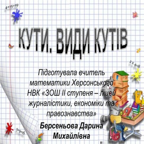 кути 5 клас