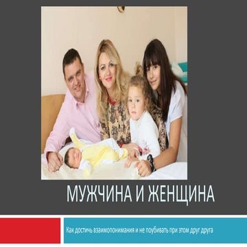 5 языков любви. Мужчина и женщина