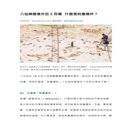 八仙樂園意外近5百傷 什麼是粉塵爆炸？