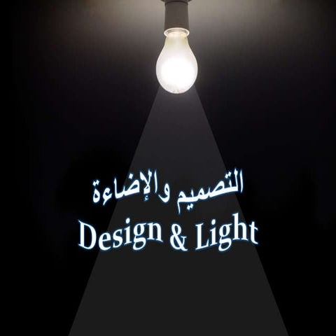  Design and Light - التصميم والإضاءة