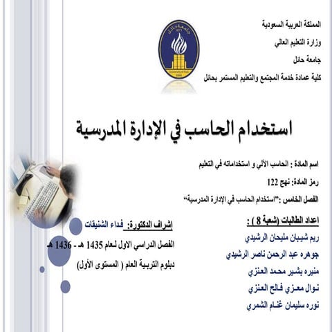 5 استخدام الحاسب في الإداره المدرسية