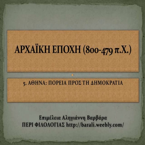 5.Αθήνα ΠΟΡΕIΑ ΠΡΟΣ ΤΗ ΔΗΜΟΚΡΑΤIΑ