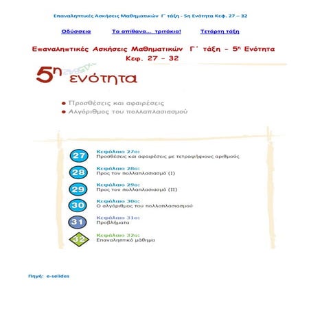 Επαναληπτικές Ασκήσεις Μαθηματικών - Γ΄ τάξη, 5η Ενότητα (κεφ. 27-32)