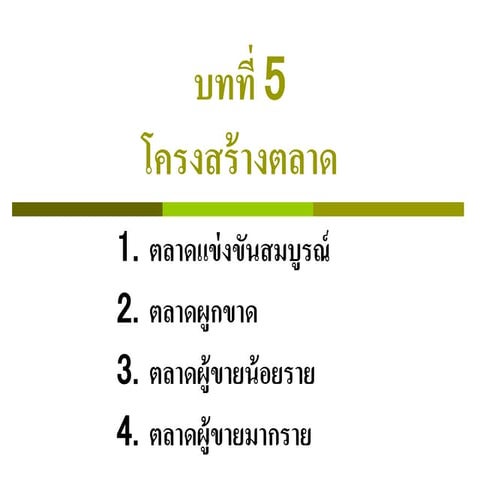 โครงสร้างตลาด