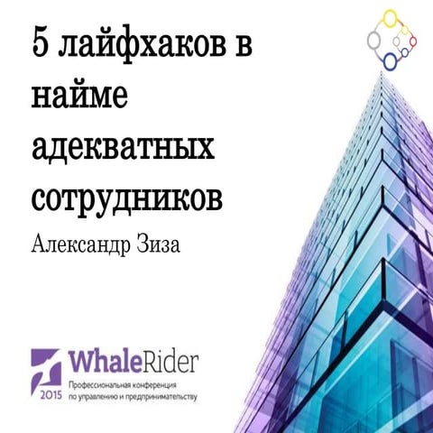 5 лайфхаков в найме адекватных сотрудников  / Александр Зиза (Алетейя Бизнес)
