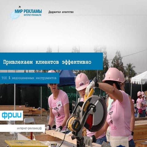 Привлекаем клиентов эффективно. ТОП-5 недооцененных инструментов.