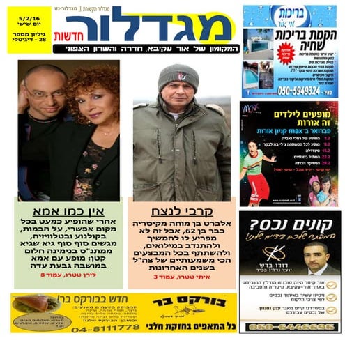 מגדלור חדשות - גיליון 28 || 5.2.16