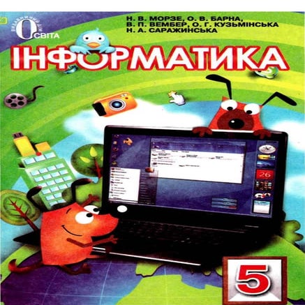 інформатика 5 кл