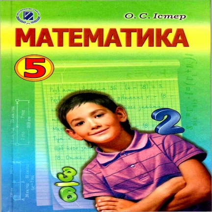 математика 5 кл | PDF