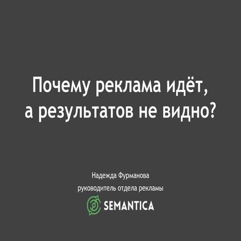 Почему реклама идёт, а результатов не видно?