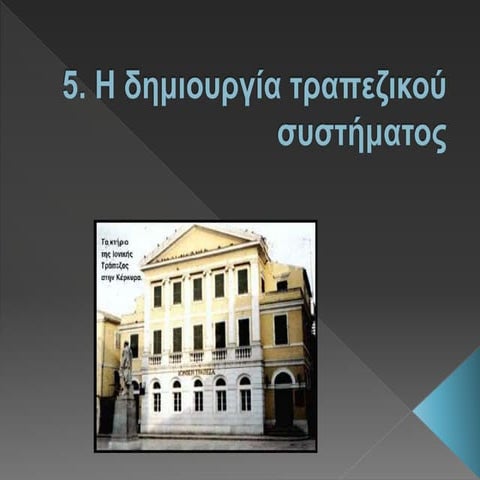 5. η δημιουργία τραπεζικού συστήματος. pptx