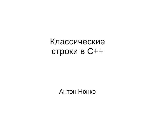 Антон Нонко, Классические строки в C++