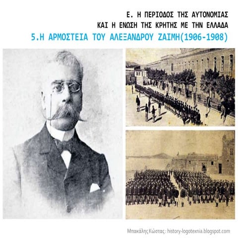 5. Η αρμοστεία του Αλέξανδρου Ζαΐμη (1906-1908) 