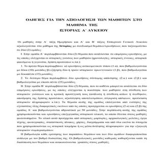 οδηγιεσ για την αξιολογηση των μαθη...