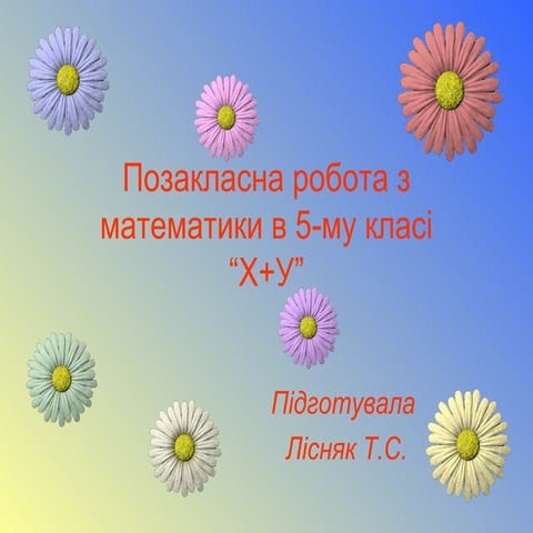 Позакласна робота з математики в 5 му класі | PPT