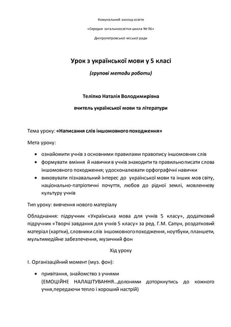 Урок з української мови у 5 класі. Тема уроку: “Написання слів іншомовного походження”