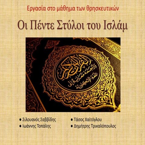 ΟΙ 5 στύλοι του Ισλάμ