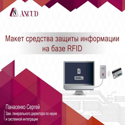 Средства защиты информации на базе технологии rfid | PPT