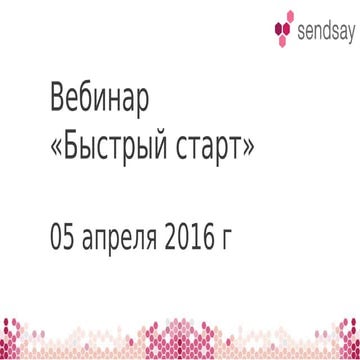 Sendsay - Быстрый старт 2016 (Апрель)