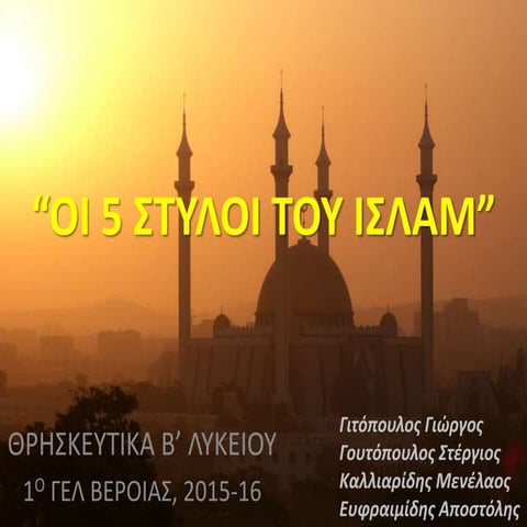 οι 5 στυλοι του Ισλαμ