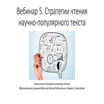 Стратегии чтения научно-популярного текста